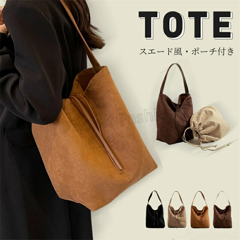 ★ポーチ付き★ スエード バッグ バケツ トート バケツ型バッグ トートバッグ A4 ハンドバッグ レディース トートバック ワンハンドルバッグ バケツ型トート ワンショルダー おしゃれ きれいめ バケツバッグ
