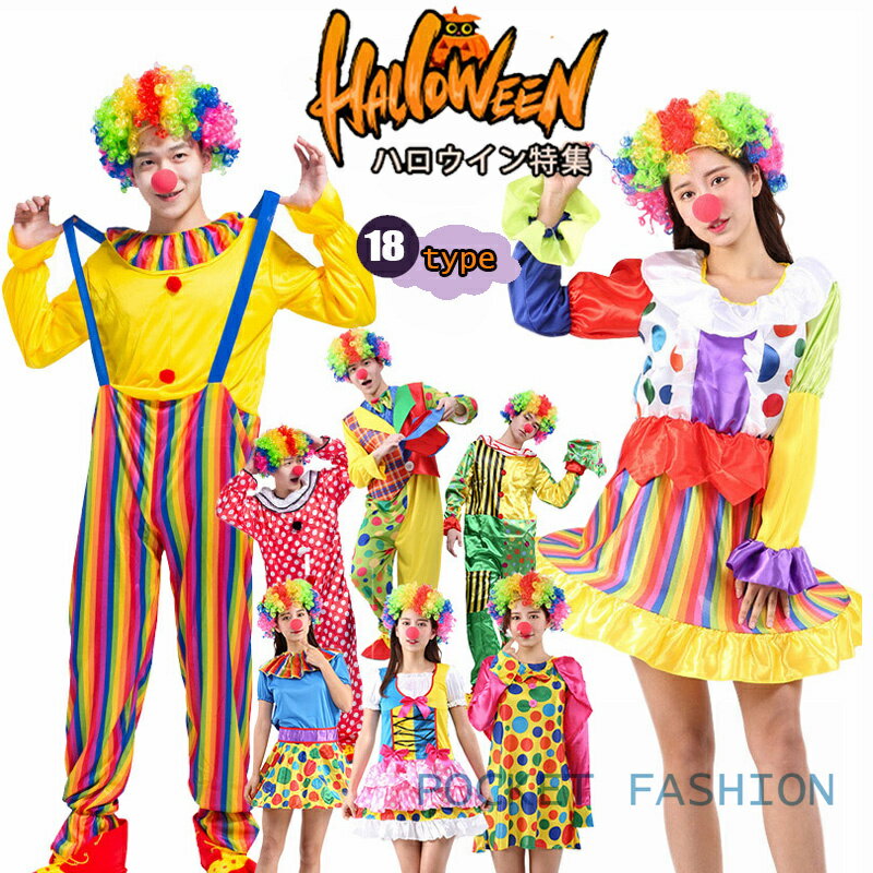 ★全18色★ ハロウィン 衣装 ピエロ 道化師 衣装セット キャラクター 文化祭 演劇 ベビー用着ぐるみ　大人用コスチューム Halloween衣装 仮装変装 cosplay ハロウイングッズ・イベント・コスプレ 抜群効果 ピ エロ 万聖節ハロウィン
