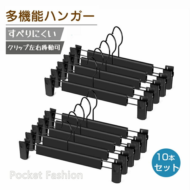 【★10本セット】ハンガー クリップ スカートハンガー 省スペース ズボンハンガー 衣類ハンガー 洗濯 洗濯用 大人用 クリップ ハンガー 滑り止め 防水 間隔調整可能 頑丈 簡単便利