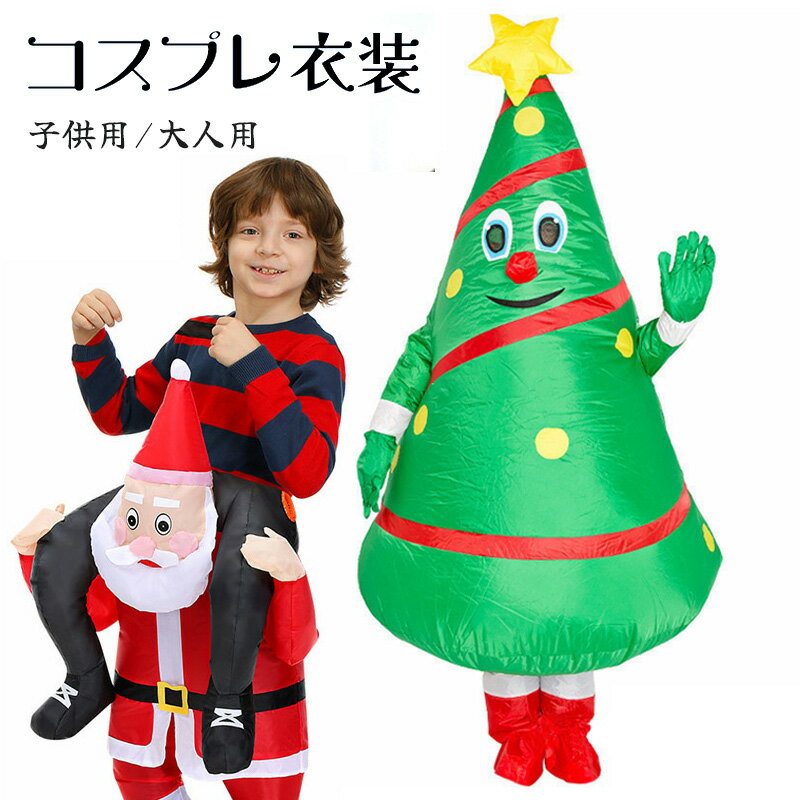 乐天商城 - ★全3Type★ クリスマス 衣装 子供 大人 クリスマスツリー サンタクロース 雪だるま 化粧道具 クリスマスツリー 空気を入れる衣装 仮装 着ぐるみ 動物 クリスマス ハロウィン イベント パーティー 文化祭 演劇 芝居 小道具 コスチューム
