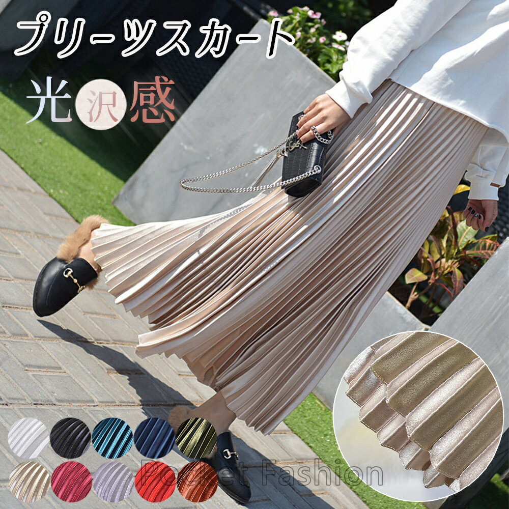 Rakuten - プリーツスカート ロング 光沢感 ロングスカート スカート ボトムス レディース 膝下丈 ミモレ丈 シンプル 無地 ウエストゴム サテン Aライン 秋 冬 通勤 通学 きれいめ カジュアル 大人 女性 おしゃれ オシャレ かわいい カワイイ