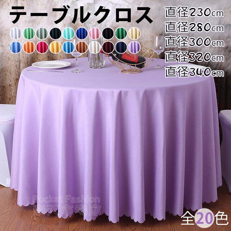 Rakuten - 【直径240～340cm】テーブルクロス 円形 丸型 テーブルクロス 直径240cm 260cm 280cm 300cm 320cm 340cm 北欧 テーブルカバー おしゃれ 無地 来賓席 レストラン ホテル 自宅 オフィス