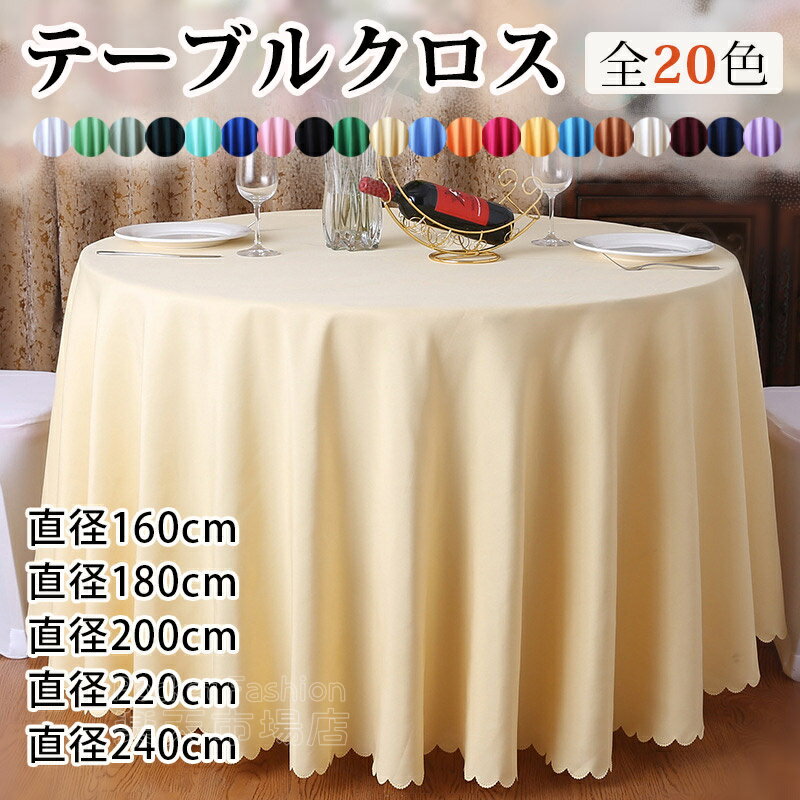 【直径160～240cm】テーブルクロス 円形 丸型 テーブルクロス 直径160cm 180cm 200cm 220cm 240cm 北欧..