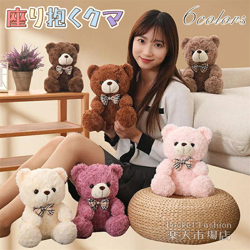 Rakuten - ぬいぐるみ 25cm くま クマ 熊 座りくま テディベア 抱き枕 添い寝 かわいい ふわふわ 癒し インテリア雑貨 誕生日プレゼント
