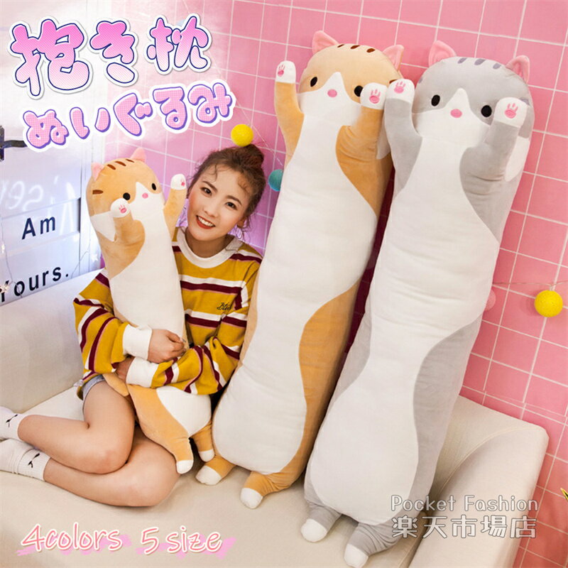 Rakuten - 抱きまくら ねこ ぬいぐるみ 130cm 110cm 90cm 70cm 50cm 特大 寝ぬいぐるみ ねこ ヌイグルミ 可愛い 抱き枕 猫おもちゃ 横向き寝 昼寝まくら かわいい グレー オレンジ おもちゃベッド 雑貨 誕生日 クリスマス 景品 添い寝 もちもち クッション ギフト プレゼント