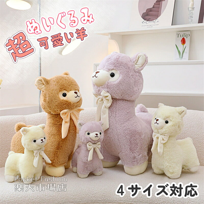 Rakuten - ぬいぐるみ アルパカ 70cm 55cm 46cm 33cm 抱き枕 ふわふわ かわいい ひつじ 羊 キッズ 子供 女の子 男の子 プレゼント ギフト 誕生日 お祝い 雑貨 おもちゃ 記念日 かわいい インテリア 卒業記念 彼女 贈り物