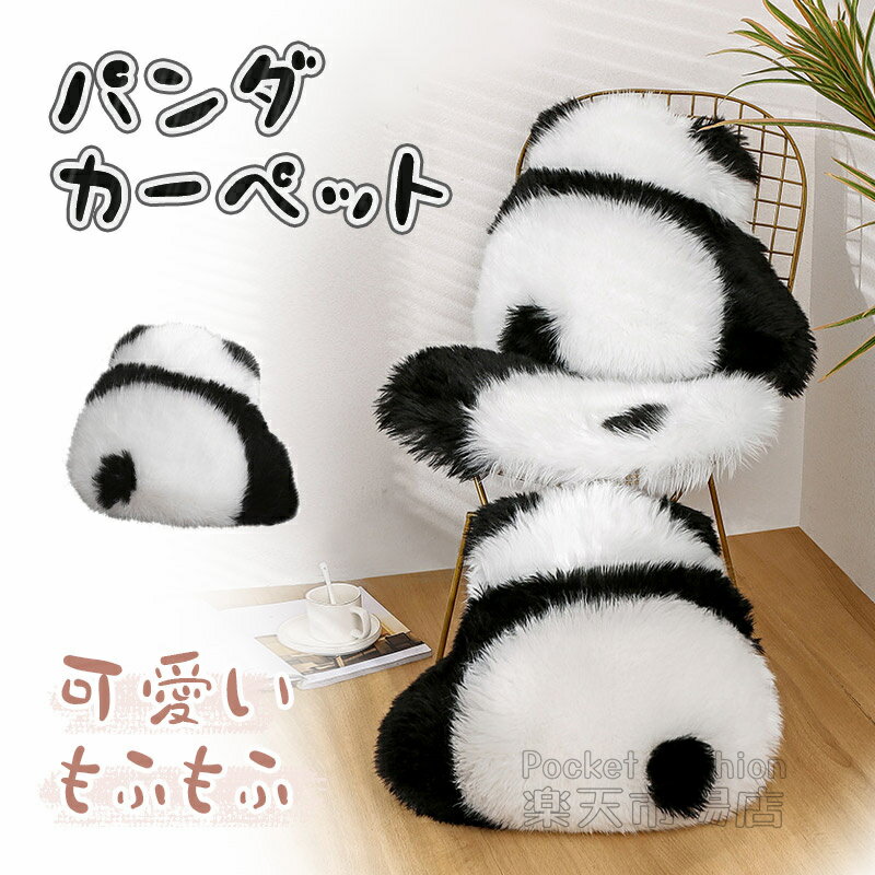 パンダ カーペット パンダラグ クッション パンダクッション ソファー カバー ラグマット パンダマット..