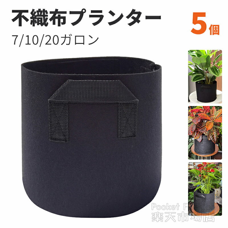 【5個セット】12ガロン 不織布プランター 不織布ポット 7ガロン 布鉢 栽培袋 20ガロン 植木鉢 35×28cm ..