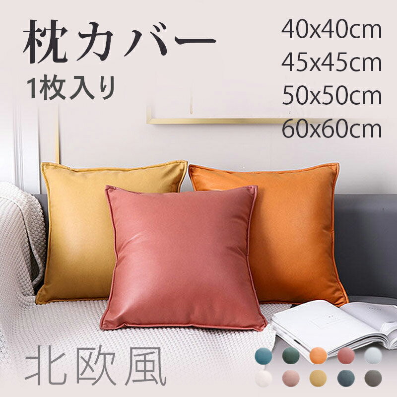 Rakuten - クッション カバー 40 40cm | 50 50cm | 60 60cm 新材料 Tech Cloth 洗濯機で洗える 丸洗いOK 無地 シンプル 高級感 北欧 おしゃれ 汚れ防止 肌触り良い 背当てカバー 座布団 カバー インテリア雑貨 防水 新生活 引っ越し