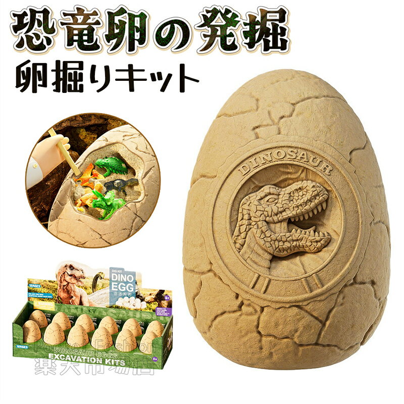 Rakuten - 恐竜おもちゃ たまご 卵 発掘 恐竜 工作 知育 恐竜 おもちゃ 恐竜化石発掘 卵掘りキット 恐竜玩具卵 5～7歳 子供おもちゃ 子供向け 男の子 女の子 誕生日ギフト クリスマス プレゼント 恐竜おもちゃ