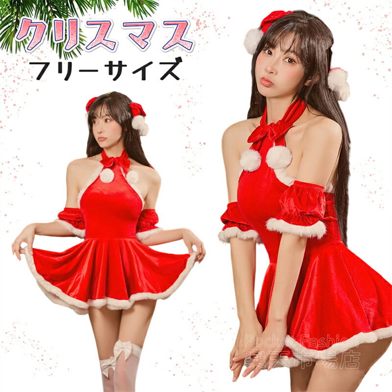 Rakuten - サンタ コスプレ ワンピース ホルターネック サンタコス クリスマス コスチューム 衣装 セクシー サンタクロース パーティ サンタコスプレ サンタコスチューム ミニスカート ホビー セクシーサンタ かわいい 大人