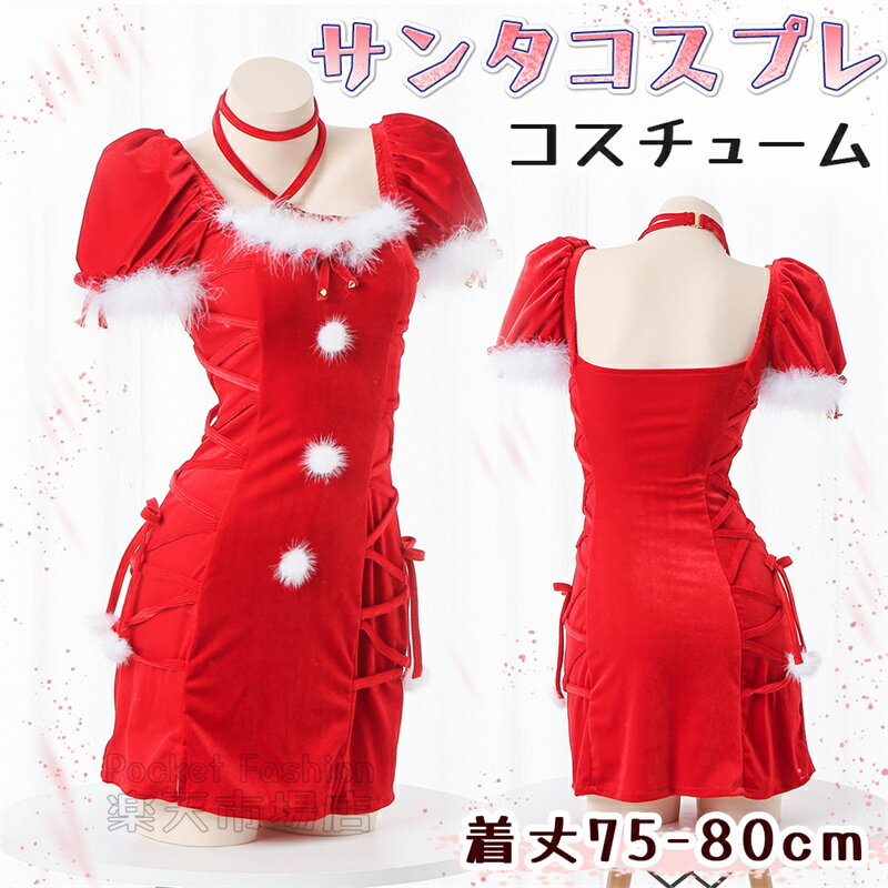 Rakuten - サンタ コスプレ ワンピースタイプ サンタコス クリスマス コスチューム 衣装 セクシー サンタクロース パーティ サンタコスプレ サンタコスチューム ミニスカート ホビー セクシーサンタ かわいい 大人