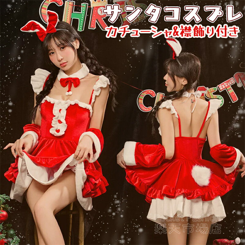 Rakuten - 【カチューシャ&襟飾り付き】サンタ コスプレ ワンピースタイプ キャミソール サンタコス クリスマス コスチューム 衣装 セクシー サンタクロース パーティ サンタコスプレ サンタコスチューム ホビー セクシーサンタ かわいい 大人