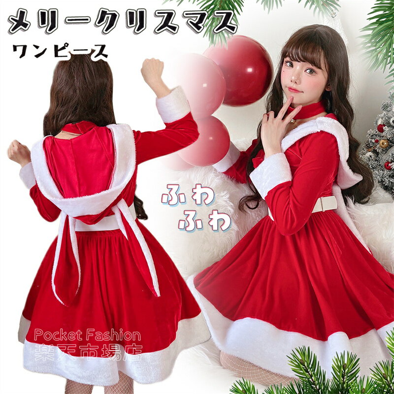 Rakuten - クリスマス レディース コスプレ クリスマス衣装 サンタ うさ耳 フード アニマル ウサギ ラビット うさちゃん サンタコスチューム ボア かわいい キュート Xmas ガールズ 彼氏 彼女 サンタクロース コスプレ イベント パーティー