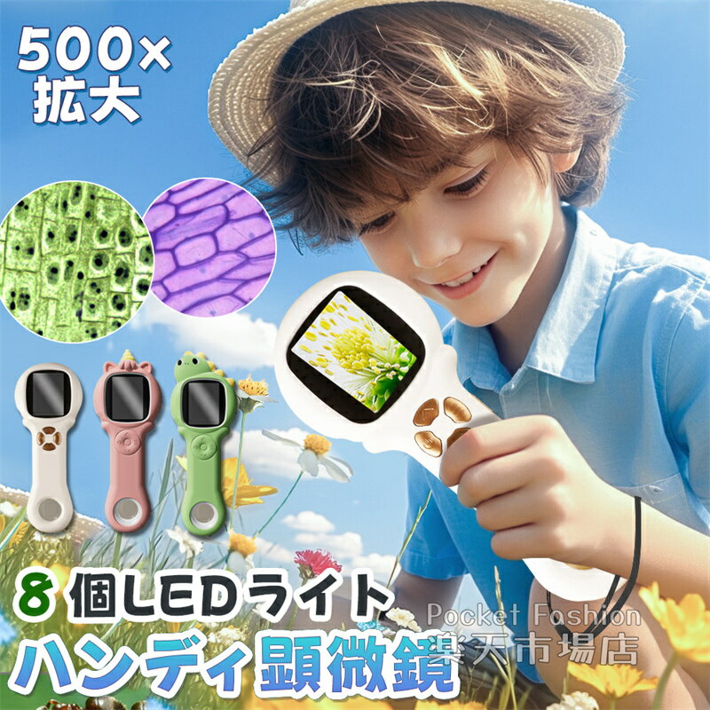 顕微鏡 子供用 ハンディ 小学生 子供用 500X拡大 200万画素 1080P録画 デジタル顕微鏡 充電式 顕微鏡カメラ 昆虫 好き 初心者 子ども用 キッズ...