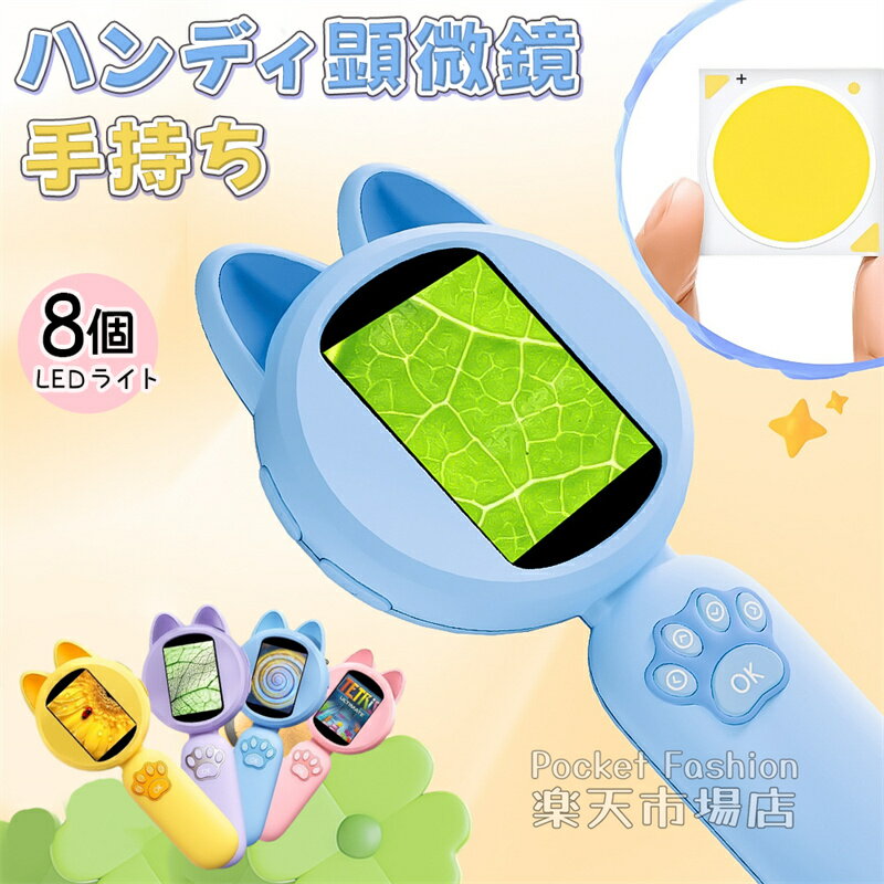 顕微鏡 子供用 ハンディ 小学生 子供用 4X拡大 100万画素 デジタル顕微鏡 充電式 顕微鏡カメラ 昆虫 好き 初心者 子ども用 キッズ 大画面 コンパクト...