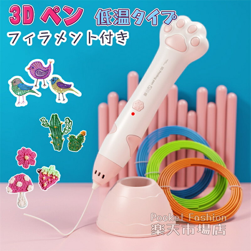 Rakuten - 3Dペン 低温 子ども 子供 アートペン フィラメント 6m 知育 玩具 親子 お絵かき 誕生日 3d 安全 DIY 想像力 創造力 立体的 子供 クリスマス プレゼント 子供 誕生日 制作 自由研究 自由工作