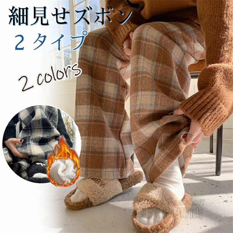 Rakuten - 【薄いタイプ・裏起毛タイプ】パンツ レディース 秋冬 裏起毛 チェック柄 ワイドパンツ 裏ボアパンツ ズボン ボアパンツ ボトムス 暖パン 極暖 冬 ルームウェア 冬 秋冬 暖かい きれいめ 裏ボア 丈 長め 短め ゆったり カジュアル