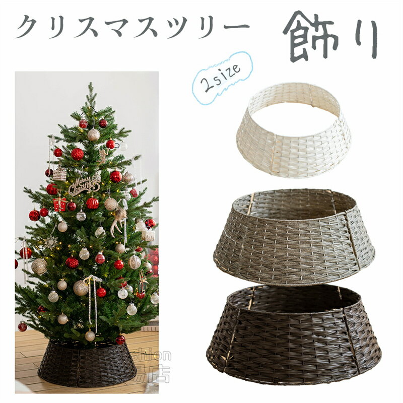 乐天商城 - クリスマスツリー 足元 スタンドカバー 脚カバー バスケット 足元隠し 脚隠し 目隠し バスケット ツリー ベースカバー 脚カバー ツリースカート おしゃれ シンプル 北欧風 ナチュラル デコレーション クリスマス ツリー 飾り