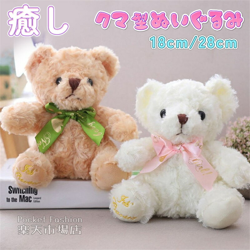 Rakuten - テディベア 28cm 18cm ぬいぐるみ くま 熊 座り熊 おもちゃ かわいい インテリア 結婚祝い 入学祝い 卒業祝い クリスマスプレゼント ギフト