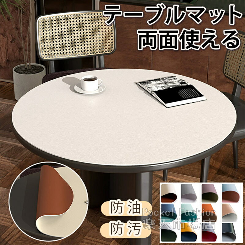 テーブル マット テーブルクロス 円形 120cm 撥水 防水 リバーシブル 両面使える 丸型 拭ける 防油 防汚 耐熱 PU革 マット ダイニングテーブルマット 食卓カバー 保護 シート 厚さ2mm おしゃれ 100cm 110cm 130cm
