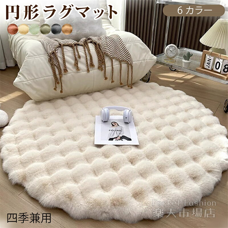 Rakuten - ラグ カーペット 丸型ラグ ラグマット 北欧 絨毯 円形マット 屋内マット ラウンドマット シャギー 丸い 床暖房対応 カーペット 円形 マット ラグ ふわふわ 北欧風 春夏冬 春秋用 和室 リビング オフィス 60 80 100 120 160cm