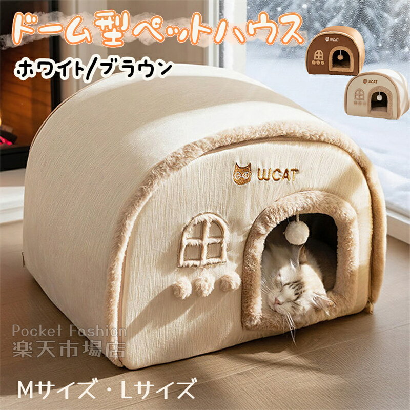 猫 ハウス ペット 犬 ドーム型 ベッド 室内 冬 おしゃれ 折りたたみ ペット ハウス ペット用寝袋 クッ..