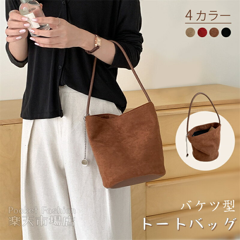 Rakuten - トートバッグ レディース スウェード バッグ バケツ型 トートバッグ ミニトートバッグ お仕事バッグ 肩掛けバッグ 通勤 フォーマル バケツバッグ 通学 スエード調 バッグ 手提げ ビジネス カジュアル