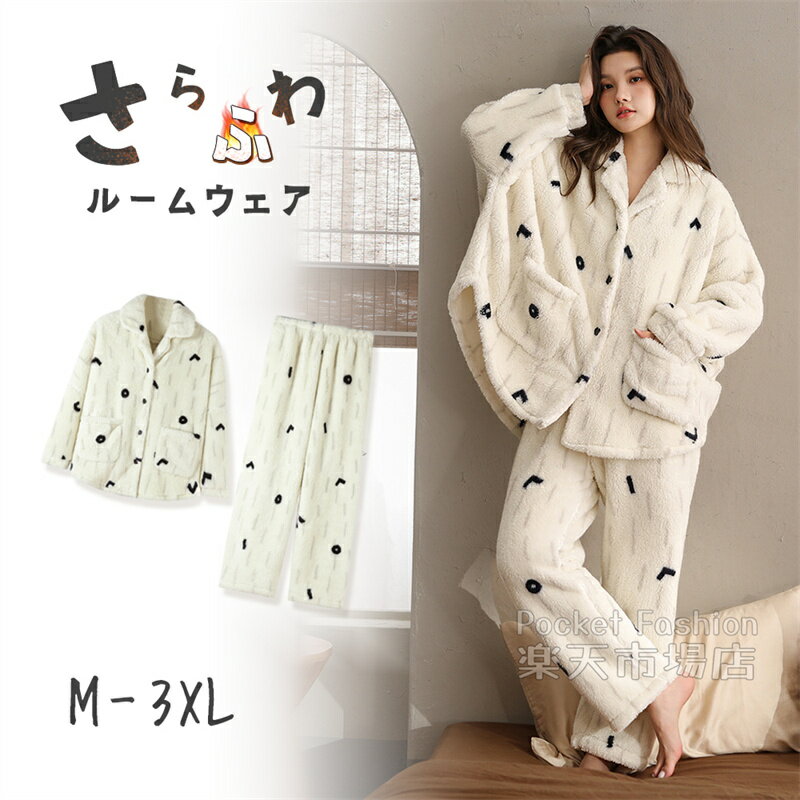 ルームウェア レディース 長袖 冬用 ふんわり もこもこ ボア 防寒 保温 トップス 上下セット セットア..