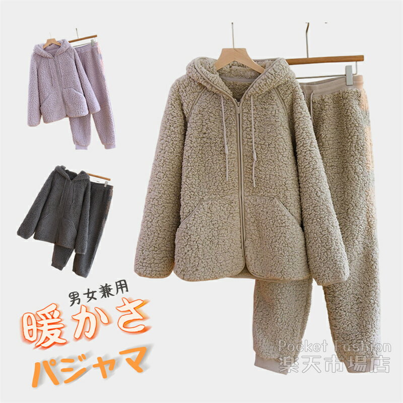 Rakuten - パジャマ レディース メンズ 冬 暖かい フード付きパジャマ 上下セット 長袖 あったか もこもこ フリース 中厚フリース 裏起毛 誕生日 プレゼント ペア お揃い カップル ルームウェア 秋 冬 部屋着 寝巻 結婚祝い 出産祝い あたたかい
