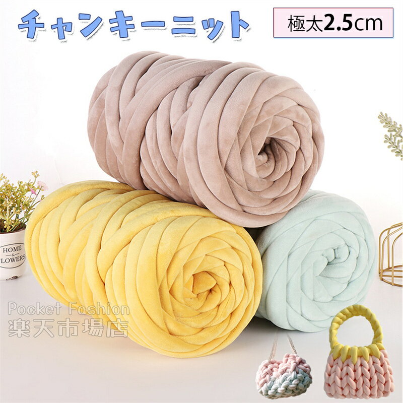 SNSで話題の小物★ チャンキーニット ベロア 洗える 500g 1000g 250g チャンキーニット 毛糸 ベロア 幅2.5CM ニットヤーン ウール 極太 毛糸 3cm 毛糸 2cm 手芸 編み物 ハンドメイド ブランケット スーパーチャンキーニット 送料無料 春夏秋冬用