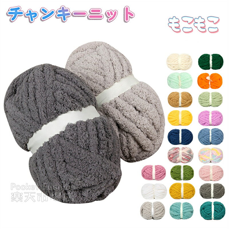 Rakuten - 太い 糸 毛糸 チャンキーニット 長さ25m 単色 色混ざり モコモコ ニットヤーン 毛糸 指編み チャンキーヤーン 2cm 編み物 手芸 ヤーン ベッド ガード ブランケット マフラー ニット糸 ニット アームニッティング 防寒 保温 あたっか