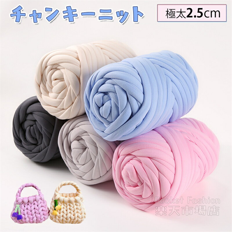 Rakuten - SNSで話題の小物★ チャンキーニット ベロア 洗える 500g 1000g 250g チャンキーニット 毛糸 ベロア 幅2.5CM ニットヤーン ウール 極太 毛糸 3cm 毛糸 2cm 手芸 編み物 ハンドメイド ブランケット スーパーチャンキーニット 送料無料 春夏秋冬用