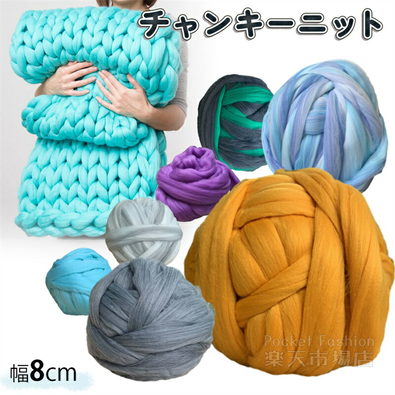 チャンキーニット 幅8CM アクリル 毛糸 チャンキーニット 単色 色混ざり 段染め ヤーン ニット ウール チャンキーヤーン ブランケット 超極太毛糸 手芸 編み物 太い 極太 糸 ニット チャンキーニットヤーン
