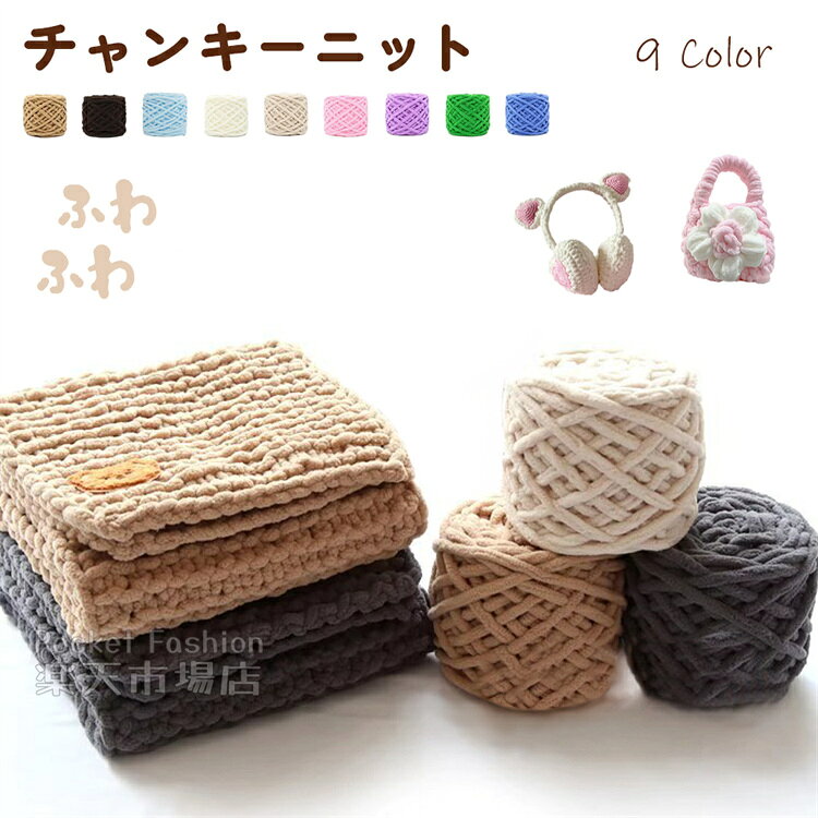 Rakuten - 【2玉入り】チャンキーニット スキー毛糸 中細 全9色 ふわふわ アクリル あみぐるみ 手編み DIYの楽しみ 90-100g 小物 毛糸 かぎ針 棒針 手編み レディース 手芸 けいと ケイト 高級 ウール ストレート