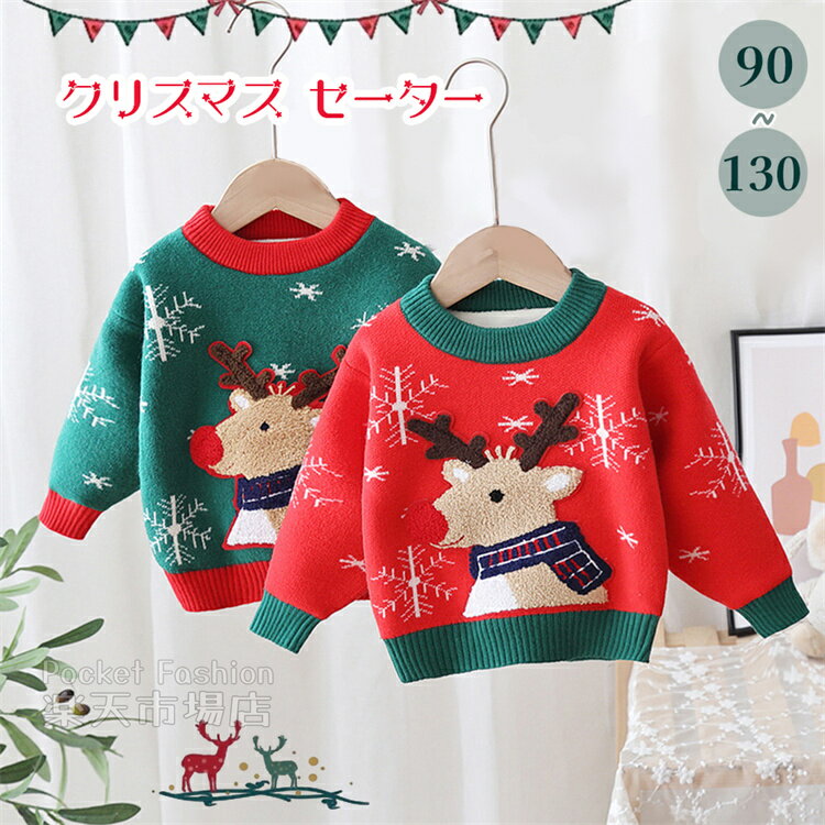 Rakuten - クリスマス セーター キッズ 子供クリスマスセーター 子供服 クリスマス衣装 男の子 女の子 サンタ服 キッズトナカイ ジュニア トップス 防寒 ベビー 子ども アウターウェア カジュアル 暖かい 誕生日 プレゼント パーティ ギフト 90/100/110/120/130cm
