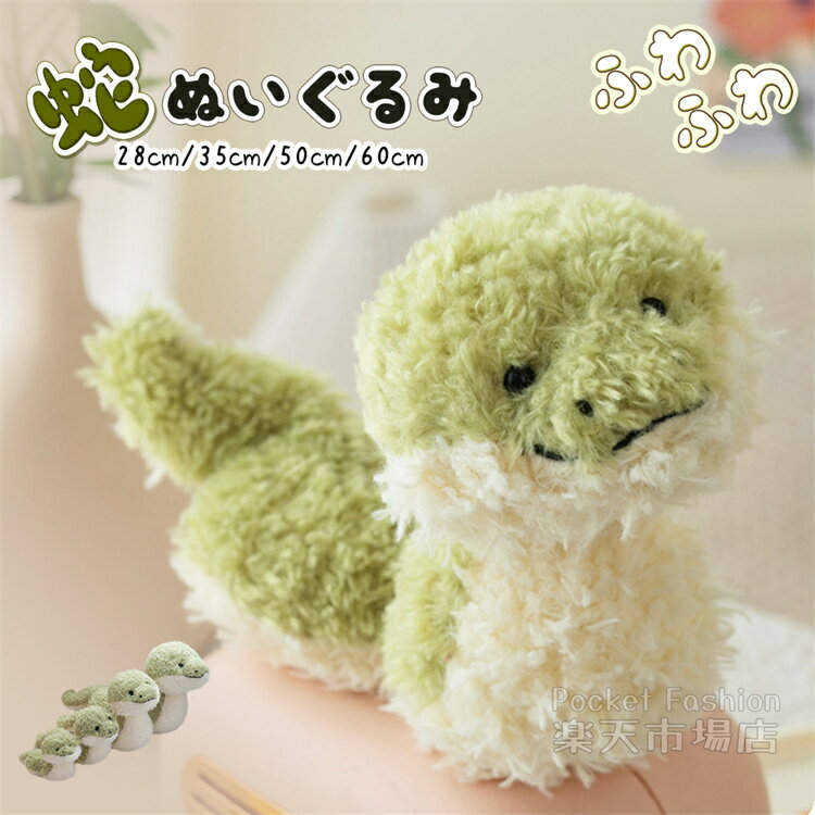 Rakuten - へび ぬいぐるみ 干支 蛇 ヘビ 巳年 アニマル インテリア オーナメント 置物 おもしろいプレゼント かわいい 誕生日 ギフト 添い寝まくら ディスプレイ用 贈り物 ヘビのおもちゃ ふわふわ もちもち イベント 28cm 35cm 50cm 60cm 子供おもちゃ