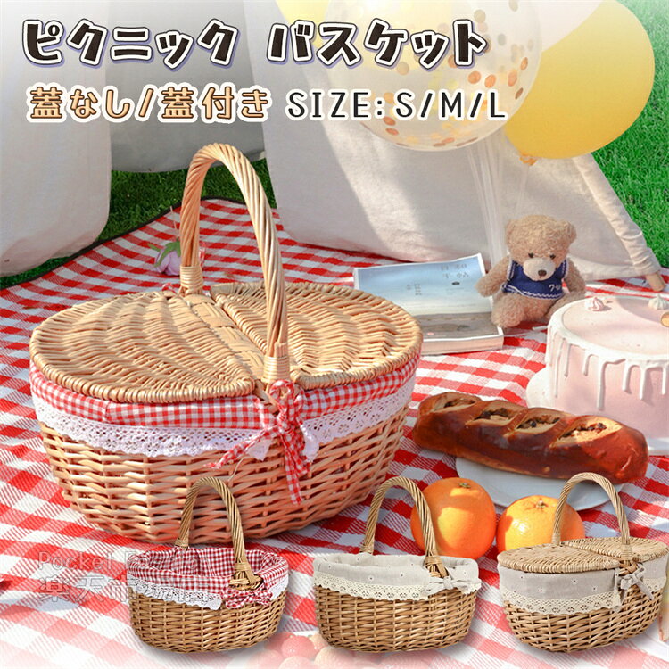 Rakuten - ピクニック バスケット かご かごバッグ レース内布付き 買い物かご 持ち手付き 籠バッグ 収納 おもちゃ 小物入れ おしゃれ インテリア 手編み ラタン 収納ボックス 北欧 バスケット 蓋付きタイプ 蓋なしタイプ S/M/L