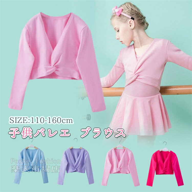 素材:綿+ボリエステル カラー:ピンク、バープル、ローズ、ブルー セット内容：バレエカーディガン(単品) サイズ:110cm、120cm、130cm、140cm 【110cm】適用身長110-115cm 着丈28cm バスト60cm 【120cm】適用身長115-125cm 着丈30cm バスト63cm 【130cm】適用身長125-135cm 着丈32cm バスト66cm 【140cm】適用身長135-145cm 着丈34cm バスト69cm ※商品のサイズは、全て平置きにて外寸を測定しております。 ※商品によっては+-0.5cm～1cmの誤差が発生してしまう場合がございます。