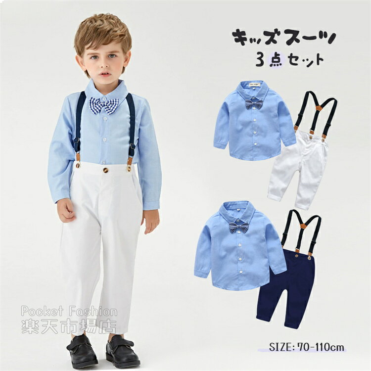 子供服 フォーマル 男の子 子供スーツ キッズ スーツ ベビー服 フォーマルスーツ 入園式 子供服 男の子 ワイシャツ 赤ちゃん サロペット 入学式 卒業式 入園式 七五三 初節句 出産祝い 結婚式 お宮参り ニッカポッカ 70/80/90/100/110