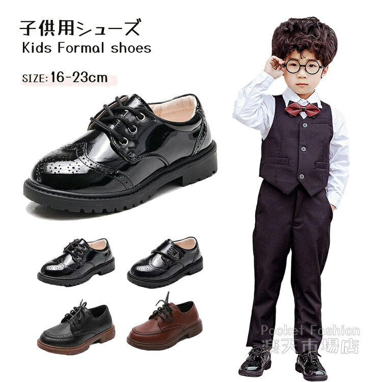 Rakuten - キッズ フォーマルシューズ 男の子 子供靴 黒 ブラウン 子供 結婚式 発表会 七五三 入園式 卒園式 入学式 フォーマル 靴 シューズ キッズ靴 セレモニーシューズ ウェディング お宮参り お呼ばれ キッズ 面接 内寸16 17 18 19 20 21 22 23cm