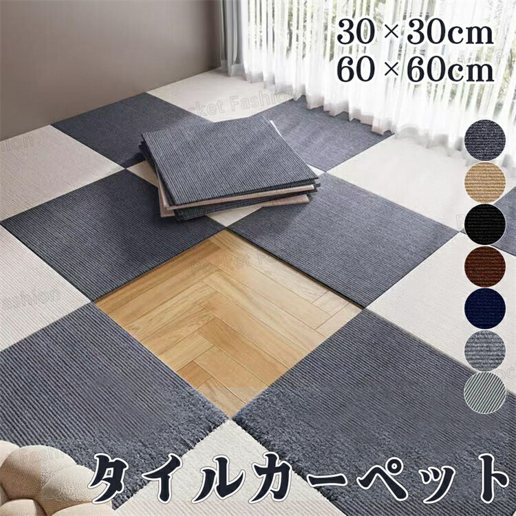 Rakuten - タイルカーペット【30×30 12枚 / 60×60 3枚】 マット フロアマット 60×60 おしゃれ 防音 洗える リビング 家庭用 オフィス 事務所 子ども 赤ちゃん ペット 犬 猫 生活音 傷対策 模様替え カット 冷暖房効率 防寒 汚れに強い