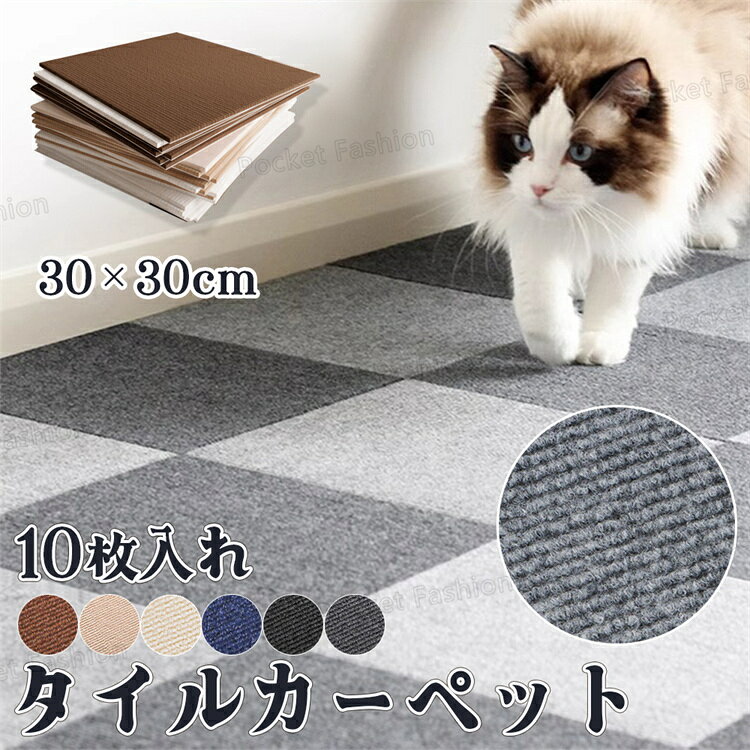 Rakuten - タイルカーペット【30×30 10枚】 マット フロアマット おしゃれ 防音 洗える リビング 家庭用 オフィス 事務所 子ども 赤ちゃん ペット 犬 猫 生活音 傷対策 模様替え カット 冷暖房効率 防寒 汚れに強い