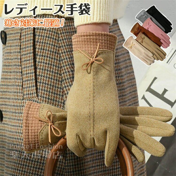Rakuten - 手袋 レディース 秋冬 おしゃれ かわいい 暖かい あったか 手ぶくろ 防寒 防風 保温 裏起毛 寒さ対策 手首 スマホ手袋 5本指 通勤 OL 通学 普段使い 大人 クリスマスプレゼント ギフト
