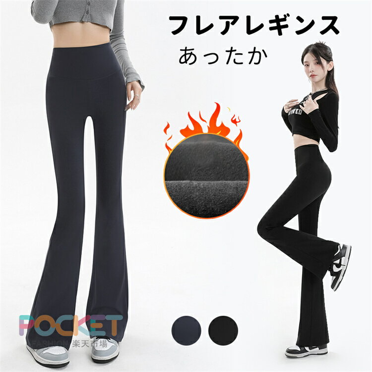 Rakuten - 裏起毛 パンツ フレアパンツ レディース 秋冬 ストレッチ 裏起毛 レギンス レギパン 美脚 脚長効果 防寒 厚手 体型カバー フレア フレアパンツ レギンスパンツ 低身長 高身長 細見え スタイルアップ 黒 美脚フレアレギパン