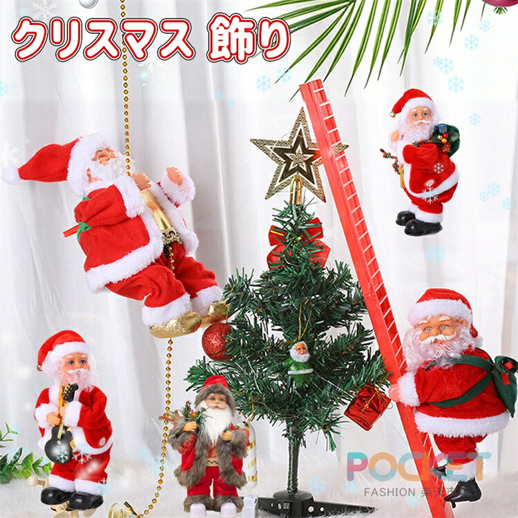 Rakuten - クリスマス 飾り サンタはしご サンタクロース人形 はしごサンタクロース クリスマスツリー飾り ディスプレイ 動く 飾り 装飾 雑貨 クリスマスパーティー吊り 吊り装飾用 贈り物 ギフト 雰囲気 人気 インテリア