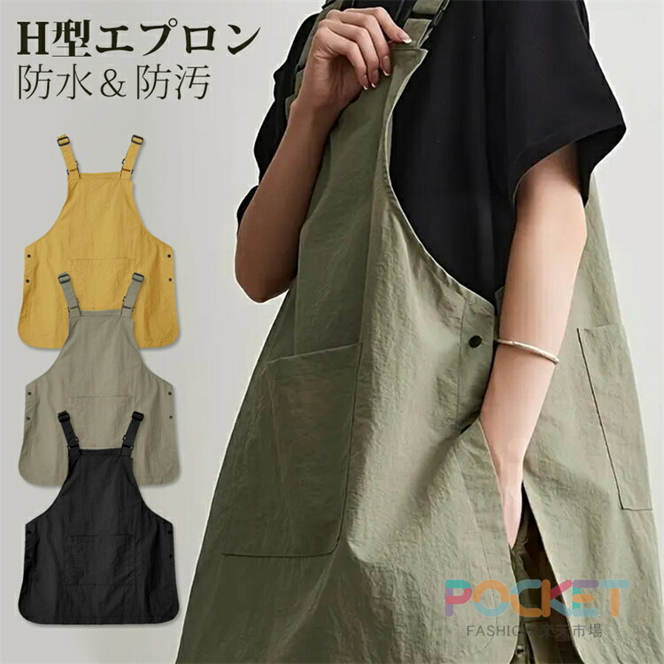 エプロン H型 首掛け シワ防止 汚れにくい シンプル エプロン 無地 大容量ポケット 保育園 保育士 中学校 料理教室用 女性用 男性用 エプロン メンズ レデイース カフェエプロン おしゃれ ワークエプロン 母の日 ギフト プレゼント