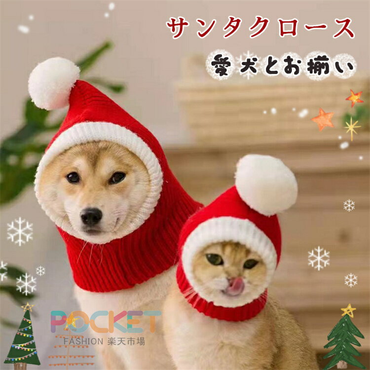 Rakuten - ペット帽子 ニット帽子 サンタ コスプレ 犬猫用 ペット 被り物 サンタクロース 犬 猫用 あったか 秋 冬用 防寒 冷え対策 ポンポン付き キャップ ハット おしゃれ 変身 ハロウイン クリスマス 仮装 散歩 お出かけ 小型犬 中型犬 かわいい