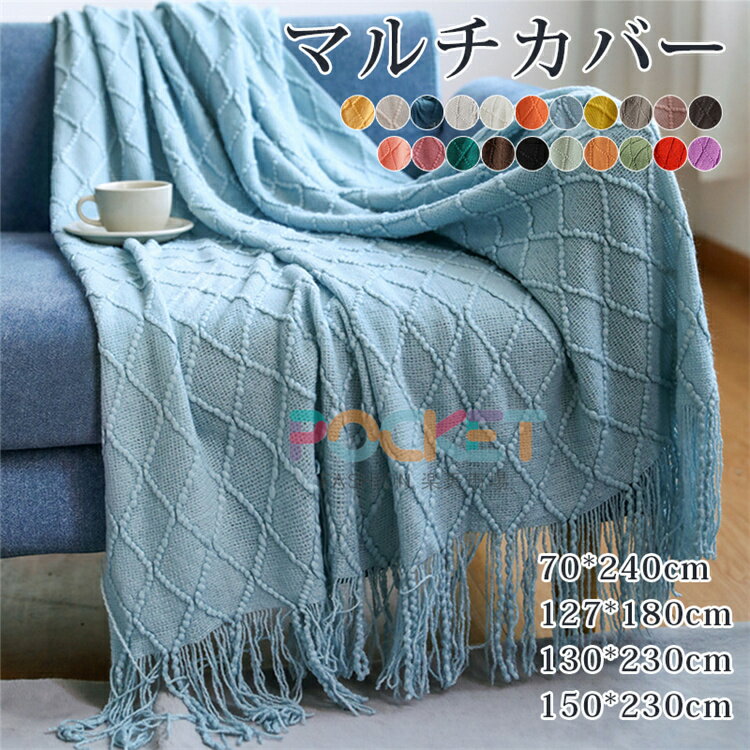 ブランケット ニット タオルケット 毛布 夏用 おしゃれ 大判 マルチカバー 厚手 ソファカバー インテリア ベッドカバー ひざ掛け 北欧 フリンジ シングル スローケット 防寒 冷房対策 シーツ 布団 ベッドライナー 母の日 オフィス ふわふわ