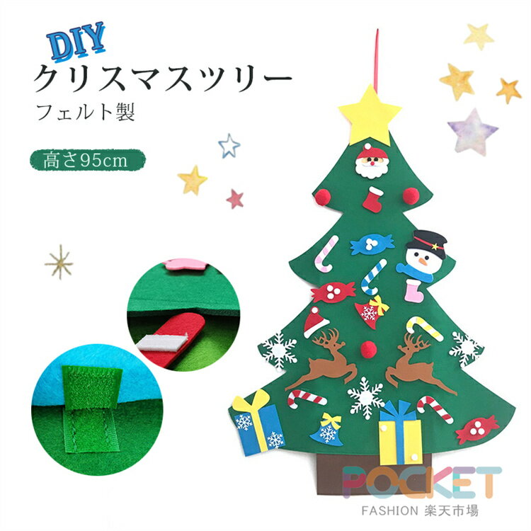 Rakuten - クリスマスツリー 壁掛け 95cm DIY 手作り フェルト製 サンタクロス クリスマス タペストリー クリスマスオーナメント 面ファスナー クリスマス飾り デコレーション 幼稚園 保育園 知育 Merry christmas 玄関 おしゃれ 可愛い 北欧 装飾品 家庭用